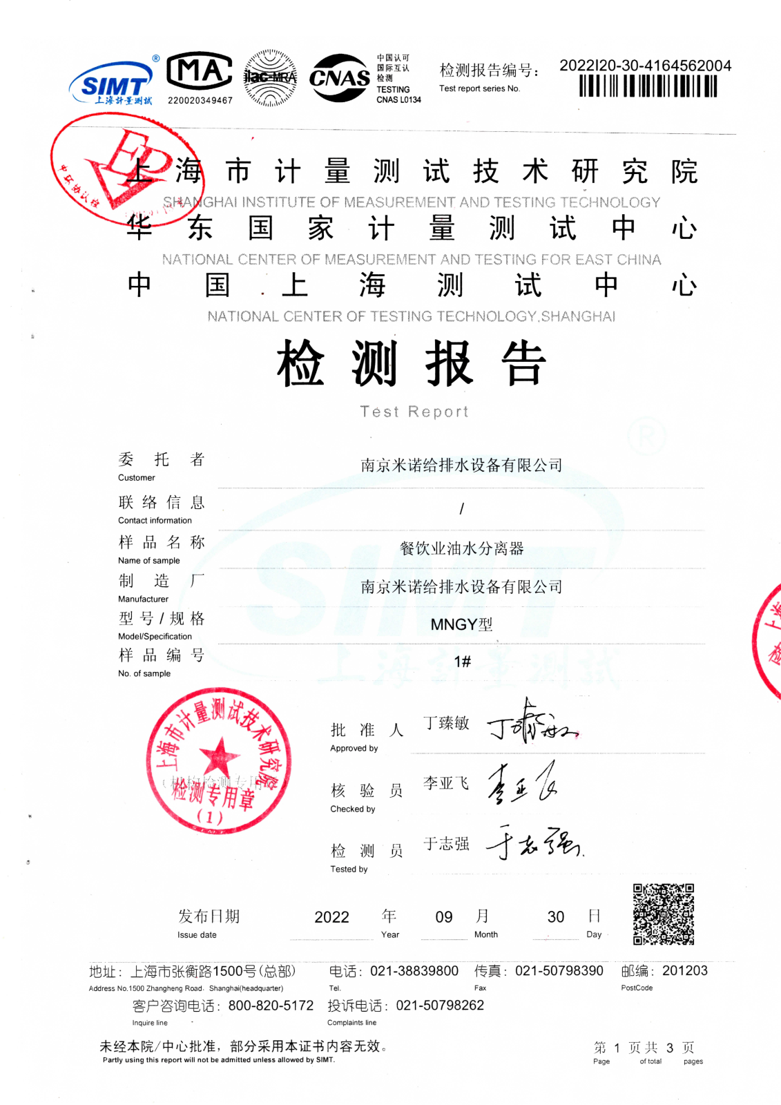 隔油設(shè)備檢測(cè)報(bào)告 隔油設(shè)備檢測(cè)報(bào)告